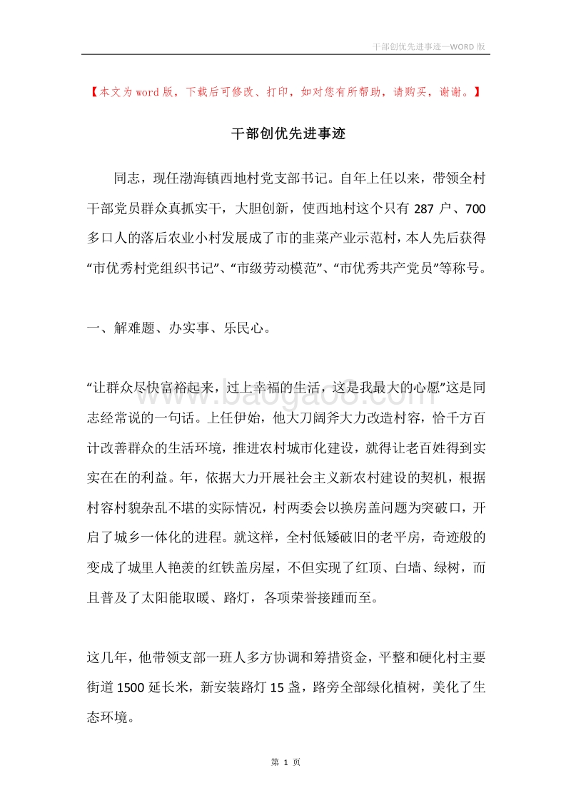 干部创优先进事迹.docx_第1页