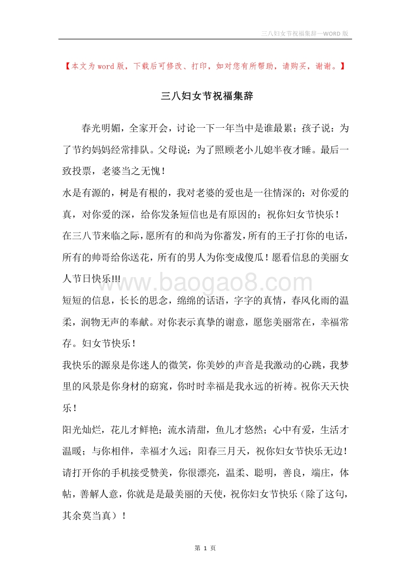 三八妇女节祝福集辞.docx_第1页