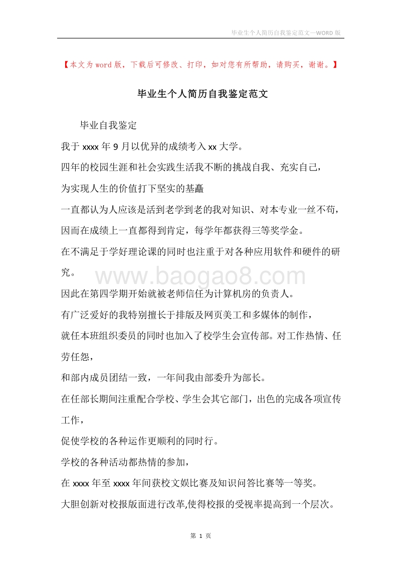 毕业生个人简历自我鉴定范文.docx_第1页
