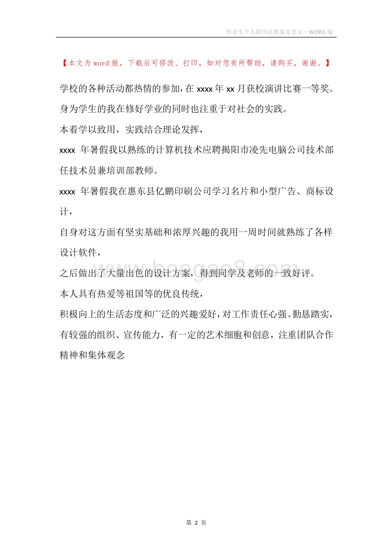 毕业生个人简历自我鉴定范文.docx_第2页