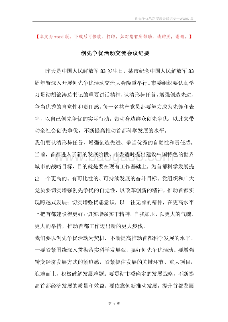 创先争优活动交流会议纪要.docx_第1页