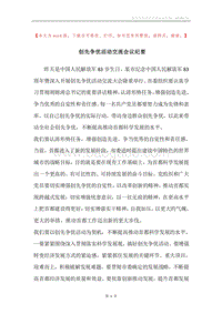 创先争优活动交流会议纪要.docx