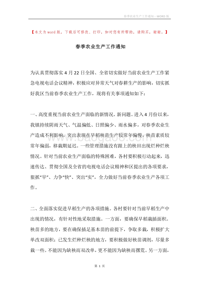 春季农业生产工作通知.docx_第1页