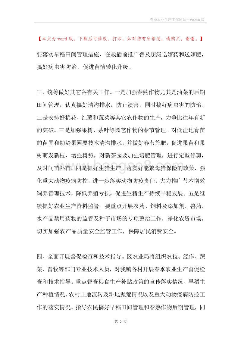 春季农业生产工作通知.docx_第2页