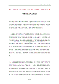 春季农业生产工作通知.docx