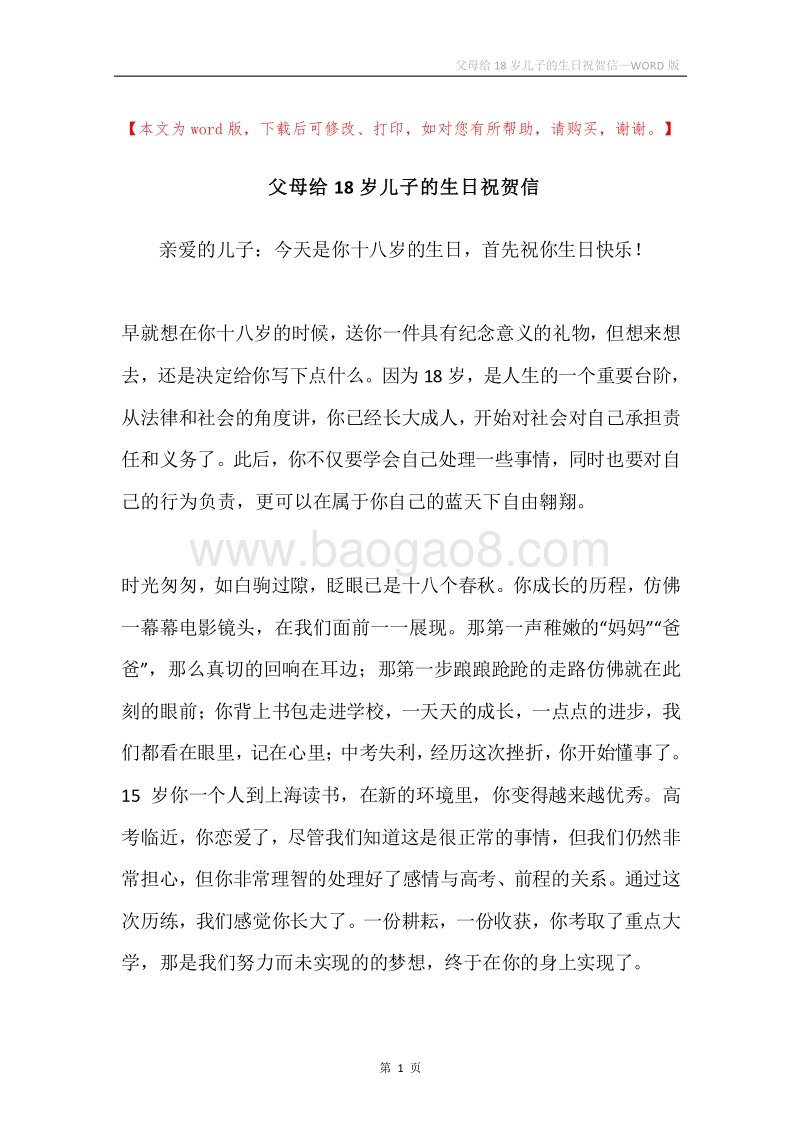 父母给18岁儿子的生日祝贺信.docx_第1页