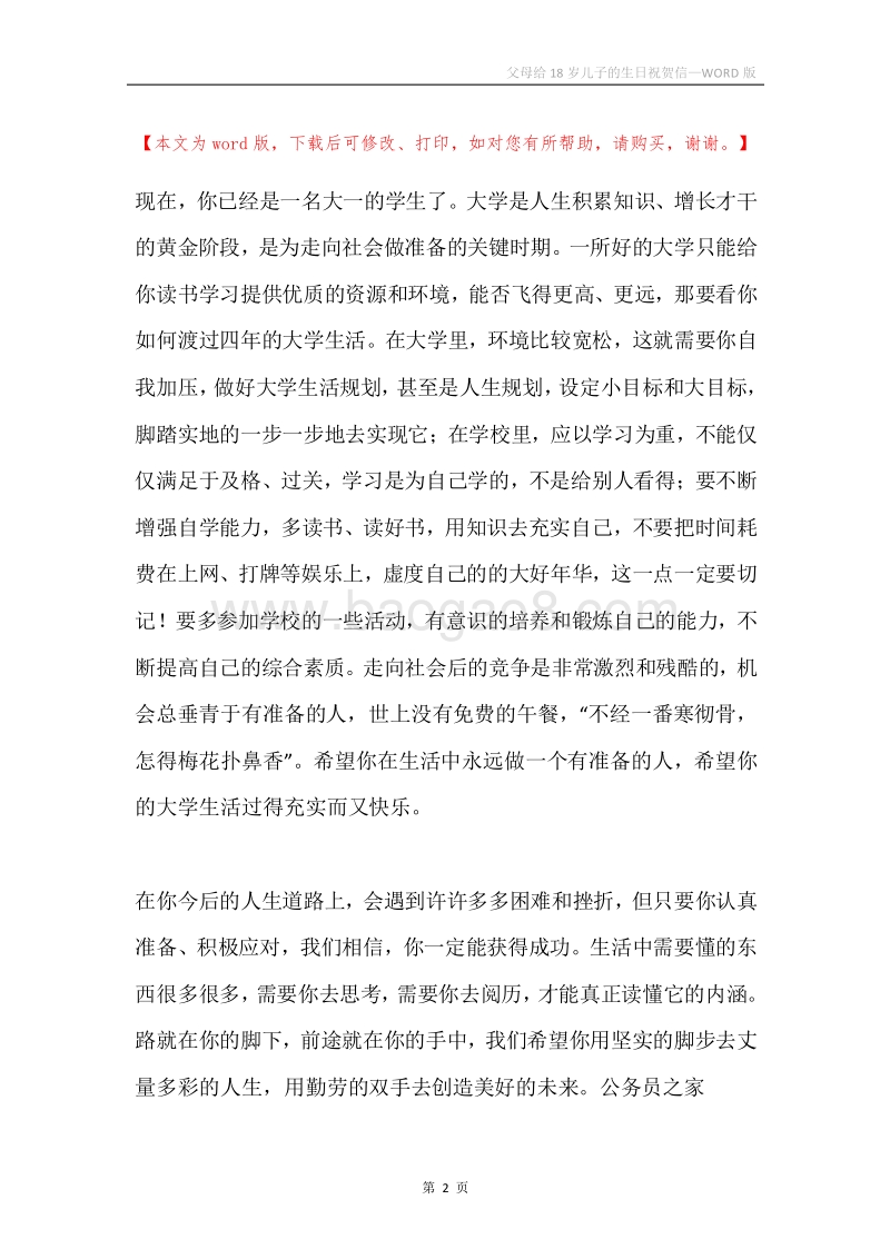 父母给18岁儿子的生日祝贺信.docx_第2页