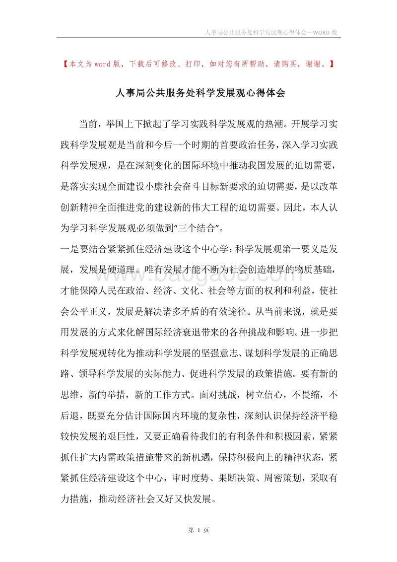 人事局公共服务处科学发展观心得体会.docx_第1页