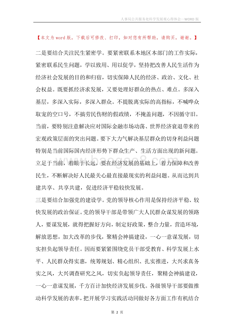 人事局公共服务处科学发展观心得体会.docx_第2页