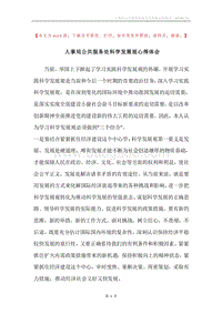 人事局公共服务处科学发展观心得体会.docx