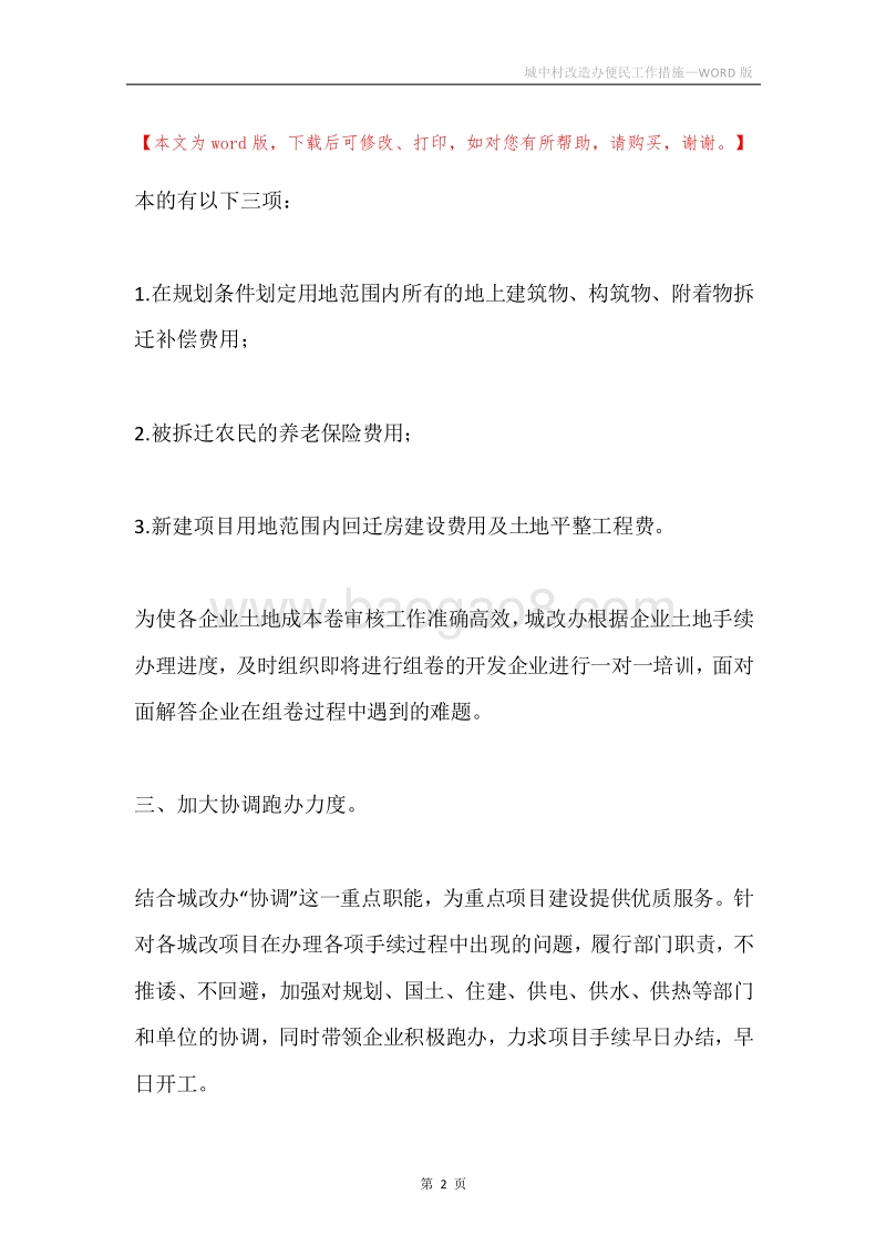 城中村改造办便民工作措施.docx_第2页