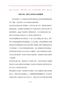 经济日报：谱写人民美好生活新篇章.docx