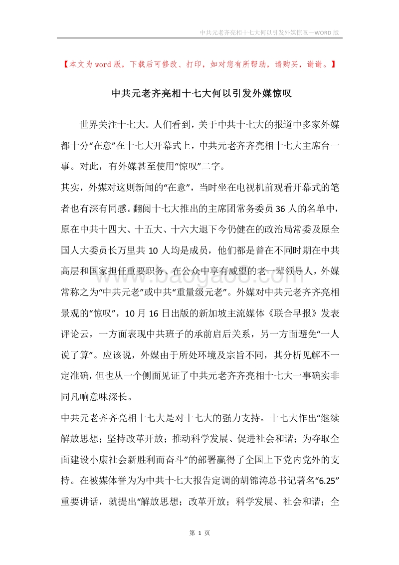 中共元老齐亮相十七大何以引发外媒惊叹.docx_第1页