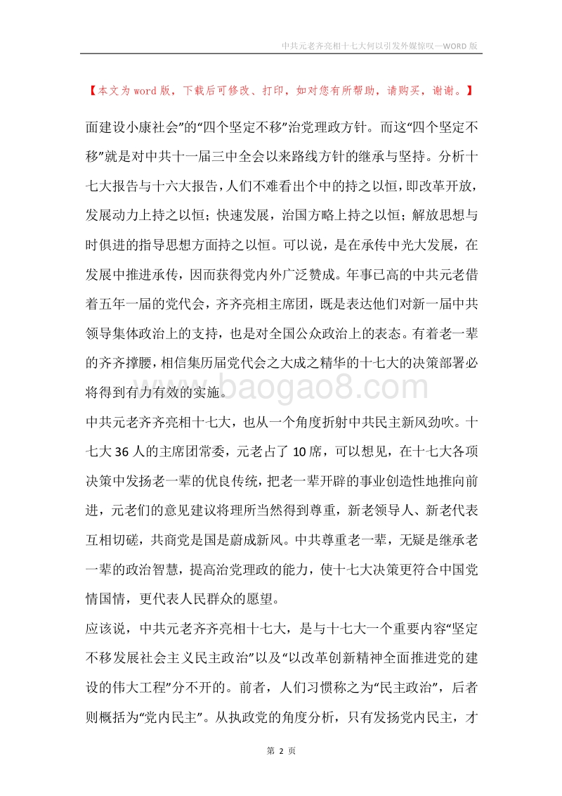 中共元老齐亮相十七大何以引发外媒惊叹.docx_第2页