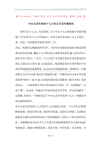中共元老齐亮相十七大何以引发外媒惊叹.docx