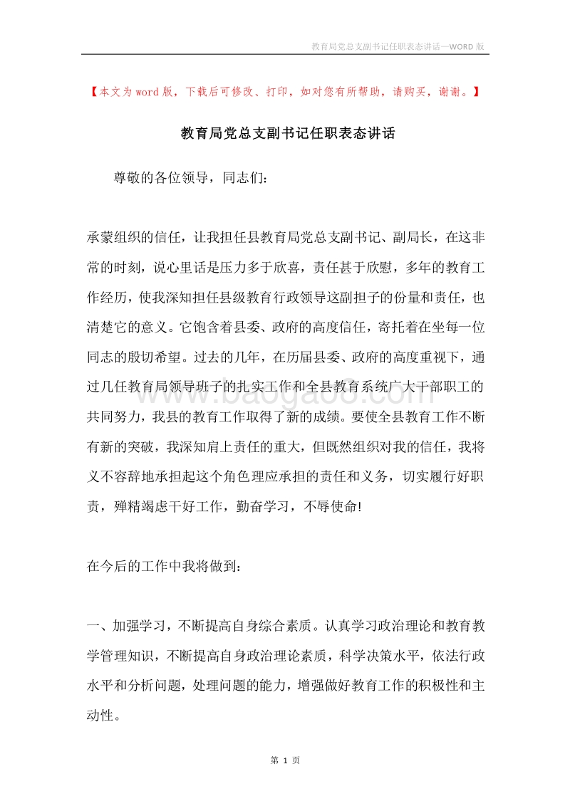 教育局党总支副书记任职表态讲话.docx_第1页