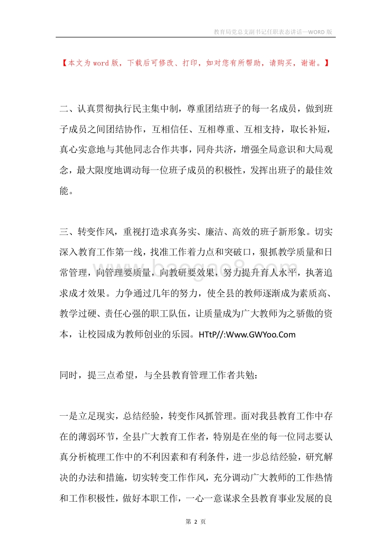 教育局党总支副书记任职表态讲话.docx_第2页
