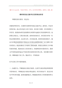 教育局党总支副书记任职表态讲话.docx