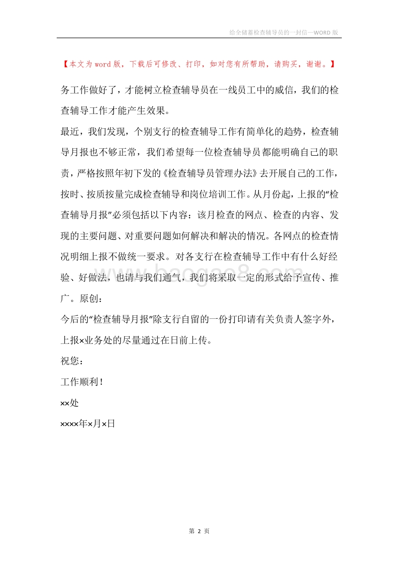给全储蓄检查辅导员的一封信.docx_第2页