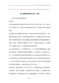 给全储蓄检查辅导员的一封信.docx