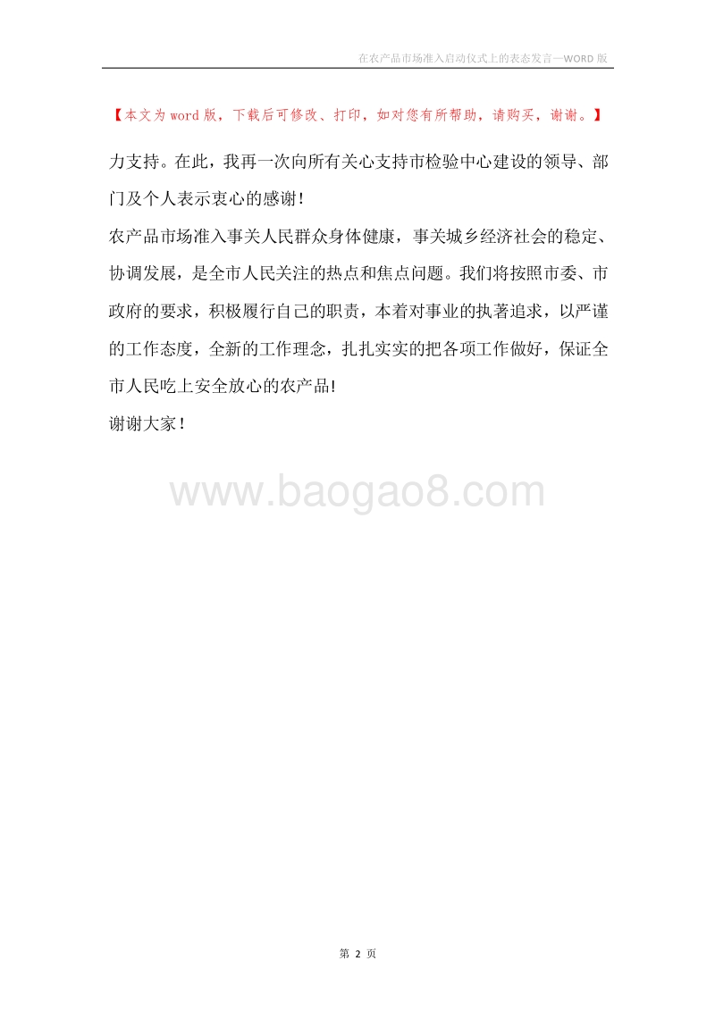 在农产品市场准入启动仪式上的表态发言.docx_第2页