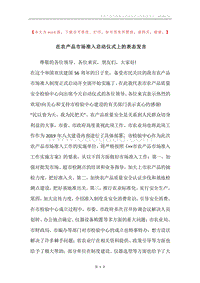 在农产品市场准入启动仪式上的表态发言.docx