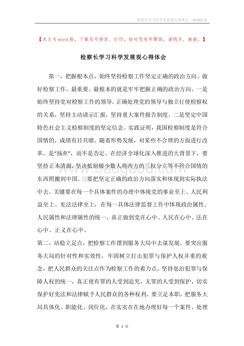 检察长学习科学发展观心得体会.docx_第1页