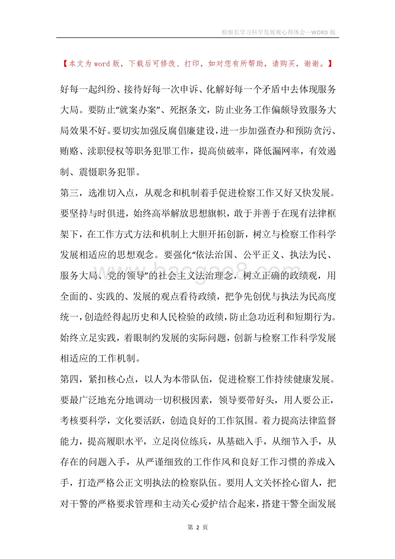 检察长学习科学发展观心得体会.docx_第2页