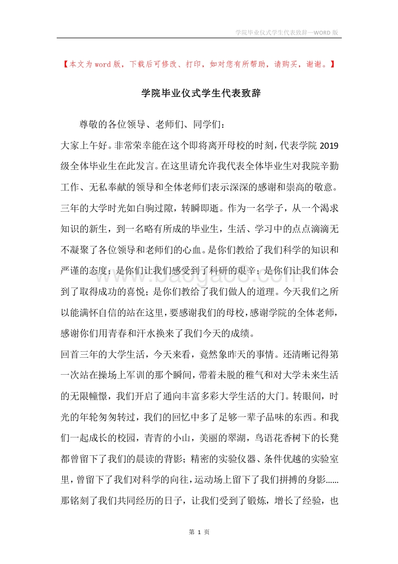 学院毕业仪式学生代表致辞.docx_第1页