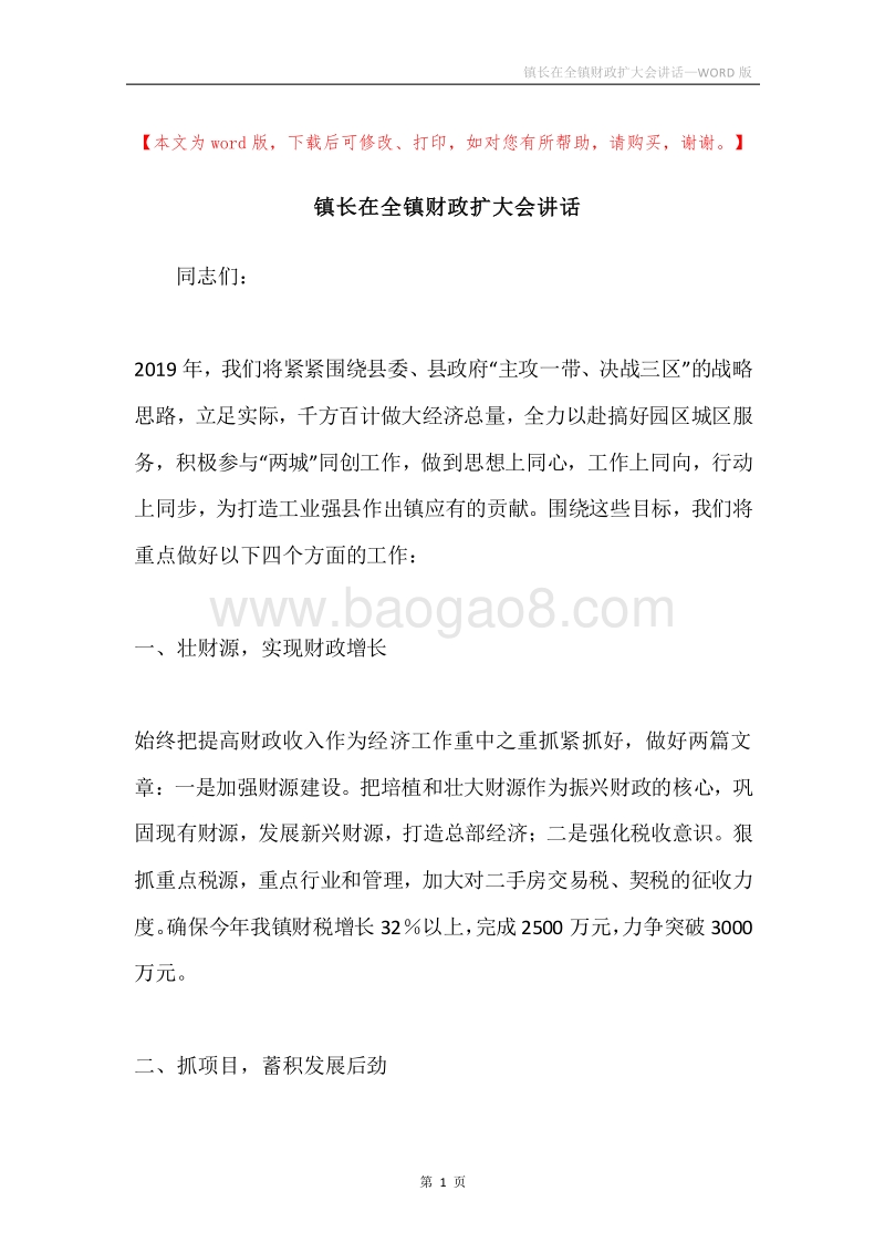 镇长在全镇财政扩大会讲话.docx_第1页