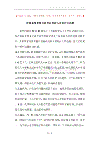 我国高度重视目前存在的收入差距扩大趋势.docx
