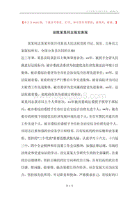 法院某某同志现实表现.docx