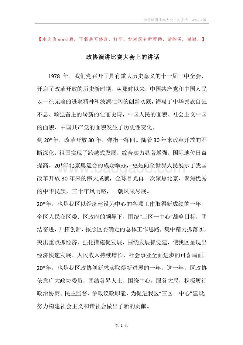 政协演讲比赛大会上的讲话.docx_第1页