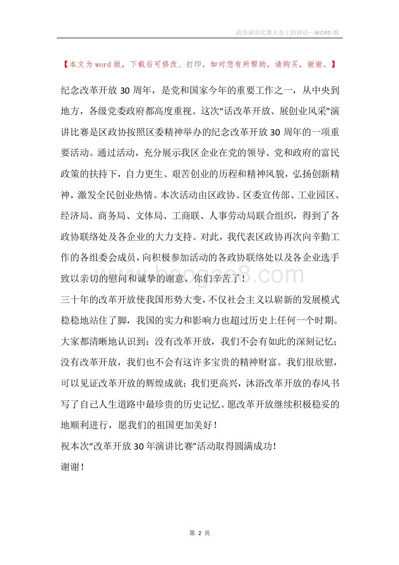 政协演讲比赛大会上的讲话.docx_第2页