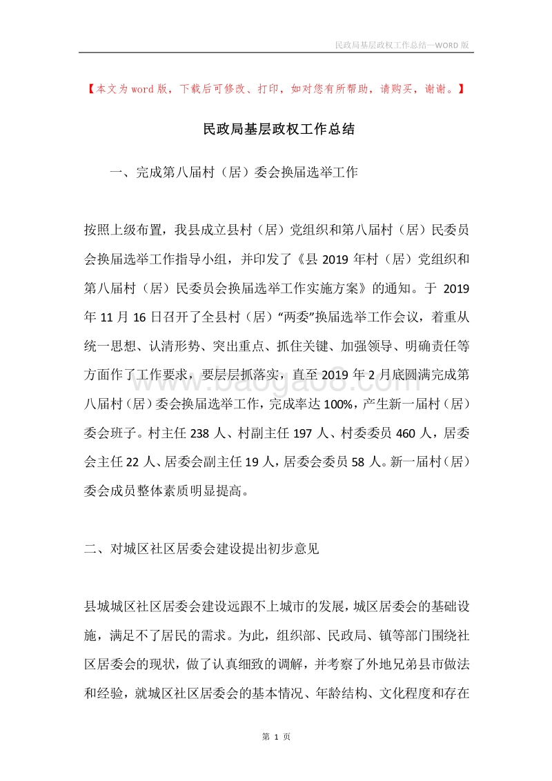 民政局基层政权工作总结.docx_第1页