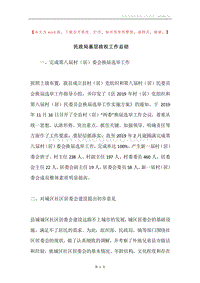 民政局基层政权工作总结.docx
