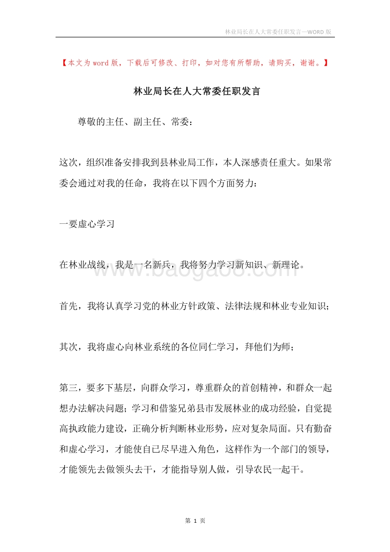 林业局长在人大常委任职发言.docx_第1页