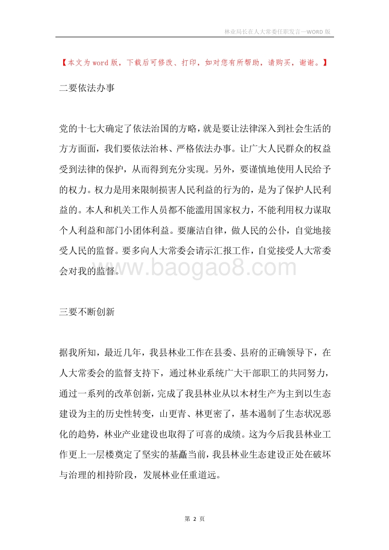 林业局长在人大常委任职发言.docx_第2页