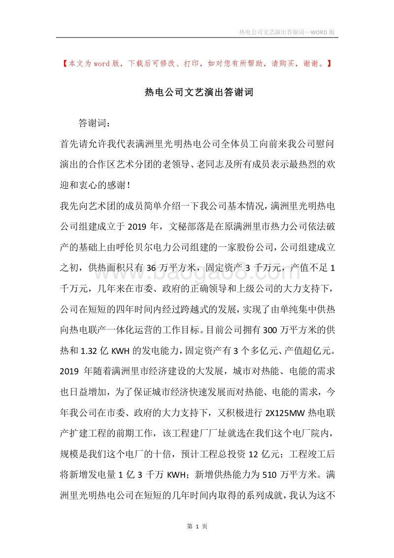 热电公司文艺演出答谢词.docx_第1页