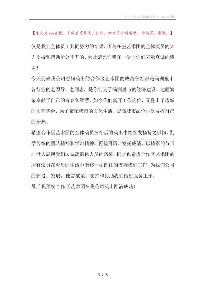 热电公司文艺演出答谢词.docx_第2页