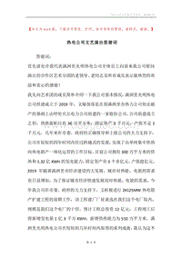 热电公司文艺演出答谢词.docx