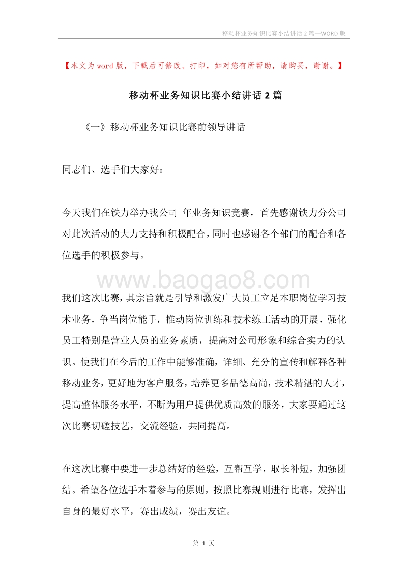 移动杯业务知识比赛小结讲话2篇.docx_第1页