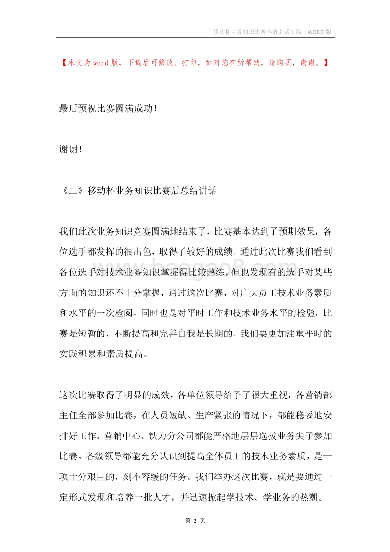 移动杯业务知识比赛小结讲话2篇.docx_第2页