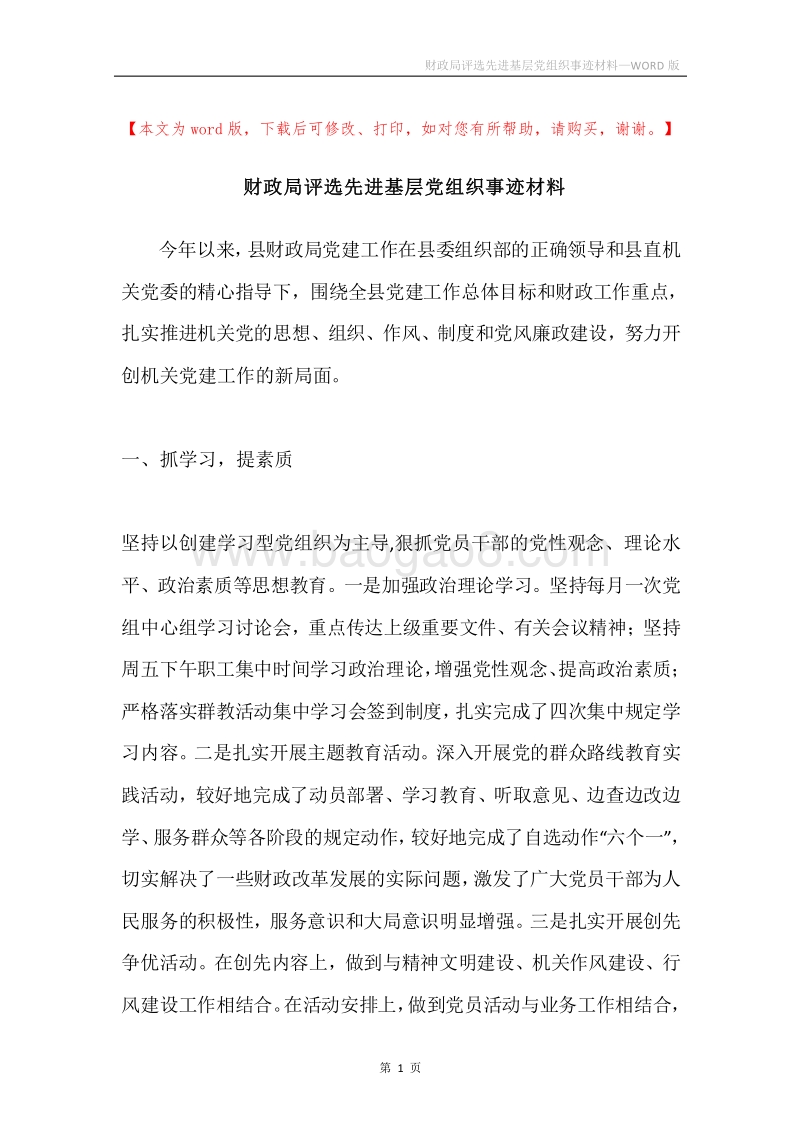 财政局评选先进基层党组织事迹材料.docx_第1页
