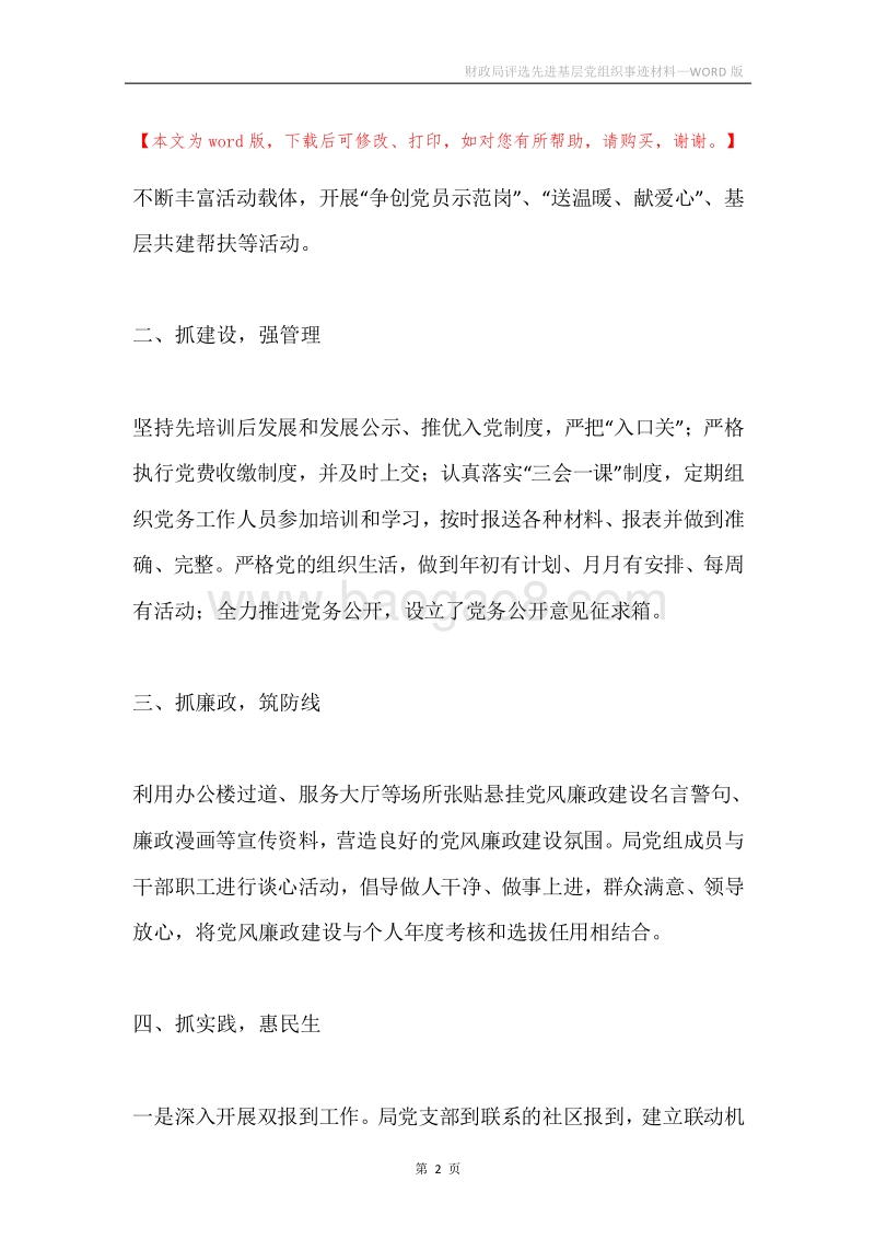 财政局评选先进基层党组织事迹材料.docx_第2页