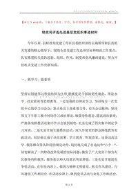 财政局评选先进基层党组织事迹材料.docx