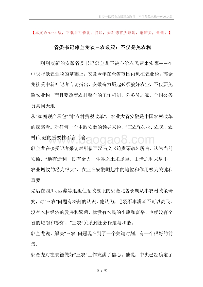 省委书记郭金龙谈三农政策：不仅是免农税.docx_第1页