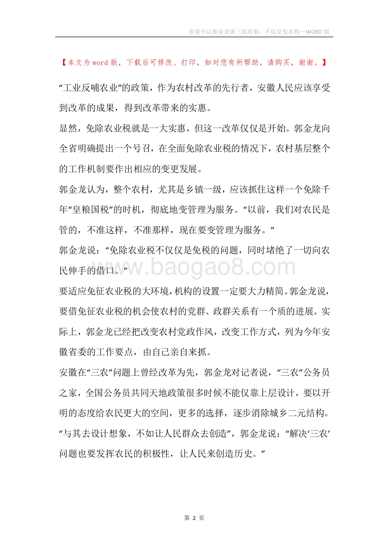 省委书记郭金龙谈三农政策：不仅是免农税.docx_第2页