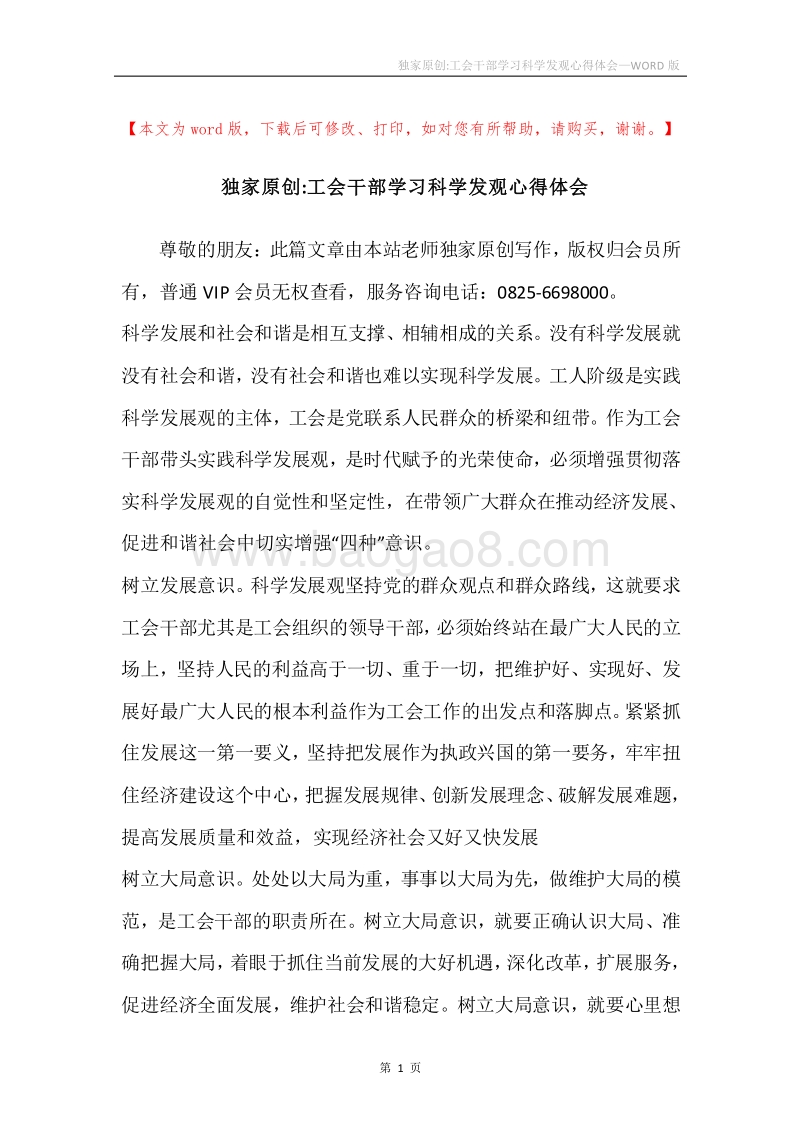 独家原创-工会干部学习科学发观心得体会.docx_第1页