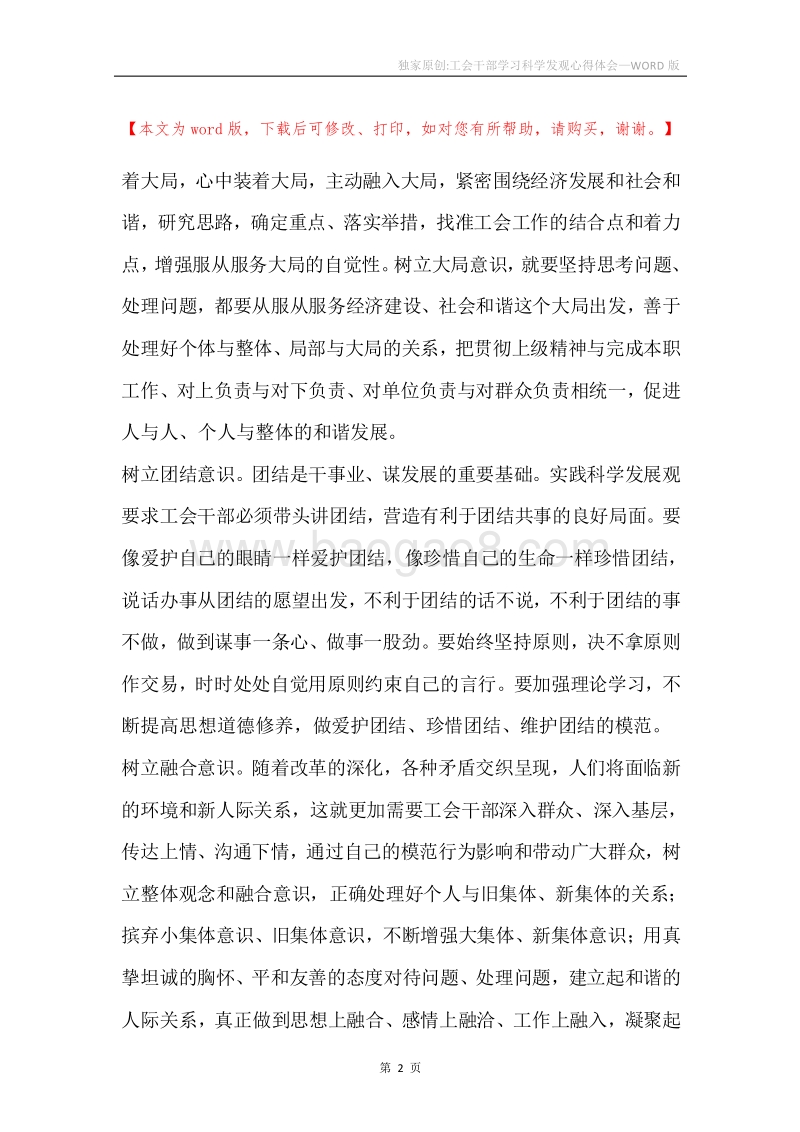 独家原创-工会干部学习科学发观心得体会.docx_第2页